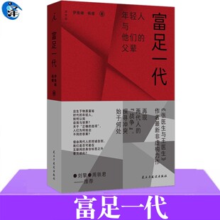 现货正版 富足一代 伊险峰 杨樱著 出生于物质富裕时代的年轻人 如何认知自我与世界 聚焦“富足一代”年轻人的非虚构文学 理想国