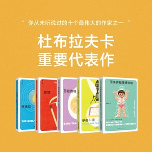 正版 杜布拉夫卡套装5册 任选 狐狸 疼痛部 多谢不阅 无条件投降博物馆 芭芭雅嘎下了个蛋