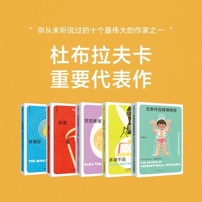 正版 杜布拉夫卡套装5册 任选 狐狸 疼痛部 多谢不阅 无条件投降博物馆 芭芭雅嘎下了个蛋