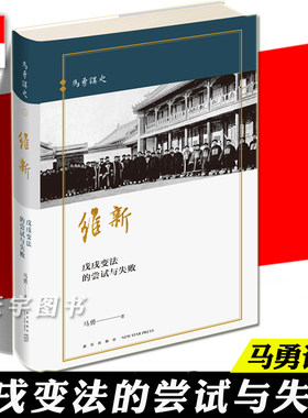 精装正版 维新 变法的尝试与失败 马勇讲史系列晚清四书 中国近代史清朝历史书籍 历史与人物重新解读 许知远余世存推荐 新星