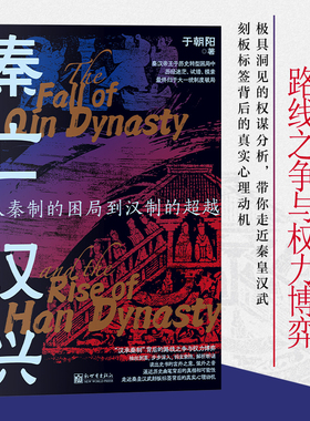 正版 秦亡汉兴 : 从秦制的困局到汉制的超越 新锐历史作家于朝阳作品 “汉承秦制”背后激烈的路线之争与权力博弈