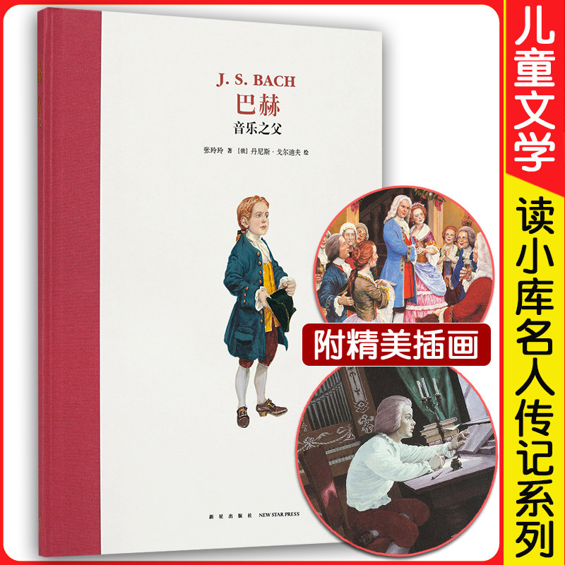 正版 巴赫 音乐之父 读小库名人传记系列绘本插图名著故事书7-12岁