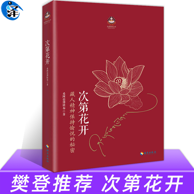 【樊登读书会推荐】正版 次第花开希阿荣博堪布的书藏 此地开花透重塑心灵力量人文哲学宗教佛教佛学佛书初学者入门书籍 非电子版
