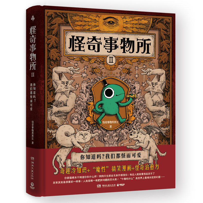 怪奇事物所2 精装 第二弹 惊奇得受不了的趣味冷知识 78篇轻松幽默的趣味漫画科普 大张伟推荐治愈性