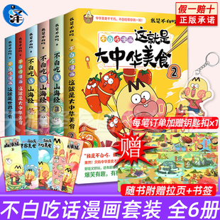 地图+书签】我是不白吃漫画全套6册不白吃话山海经123+这就是大中华美食12+世界美食不白痴 漫画小学生版的书漫画书