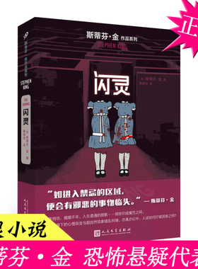 正版 闪灵 斯蒂芬·金的小说 新版 美剧原著史蒂芬金 外国文学悬疑推理恐怖惊悚小说 肖申克的救赎迷雾穹顶之下的作者 同类书籍