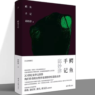 正版  鳄鱼手记 纪念典藏版 邱妙津 文学小说书 震惊中文界的爱情物语开启一个时代的女性文学经典 蒙马特遗书非台版