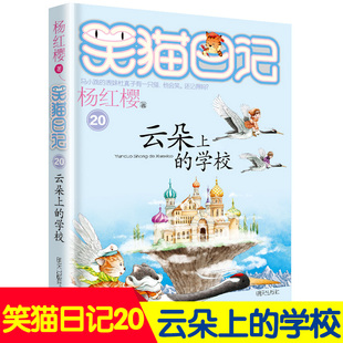 杨红樱书单本三四五年级课外书畅销儿童故事书儿童文学9 笑猫日记20系列童话 学校 单本 12岁小学生课外阅读书籍4 云朵上 6年级