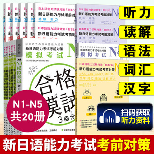 正版书籍 N1N2N3N4N5全系列日语新日语能力考试考前对策N2汉字+词汇+读解+听力+语法+模拟考试日本语能力测试JLPT二级考前对策模拟