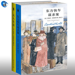 硬壳精装丨正版 无人生还+东方快车谋杀案 中文版 阿加莎克里斯蒂 电影电视剧话剧原著阿婆原版 犯罪悬疑惊悚外国破案探案推理侦探