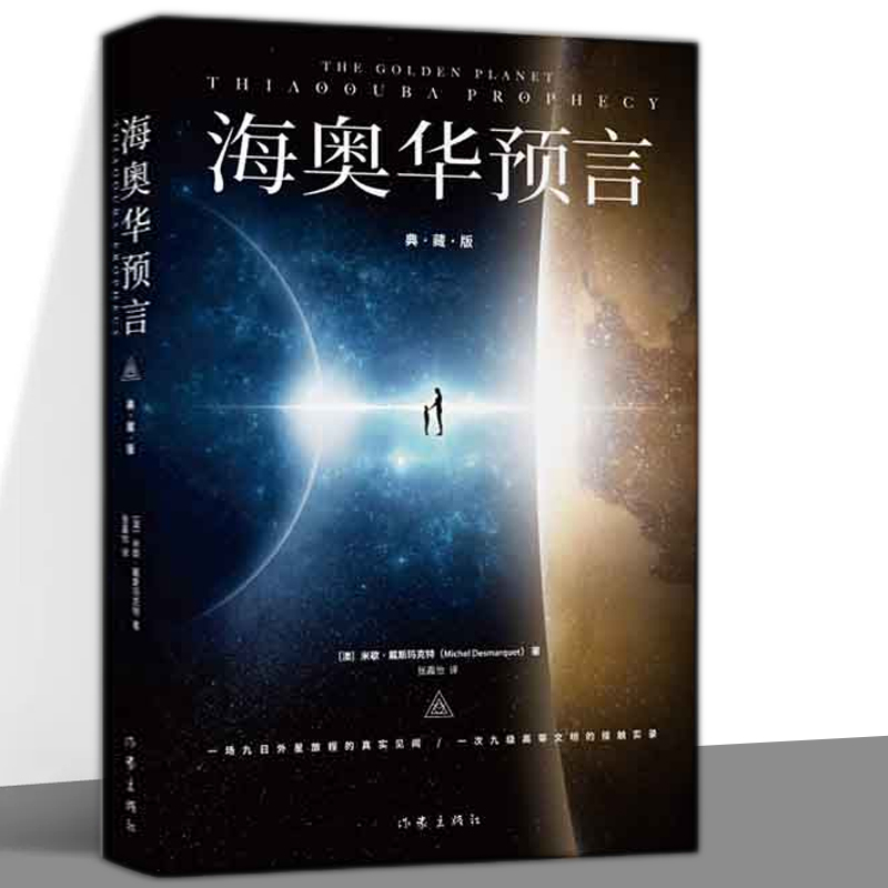 海奥华预言(典藏版)中文原版无删减米歇.戴斯玛克特著海澳华预言原版地球人的外星游记海奥华的预言科幻小说畅销书籍 正版