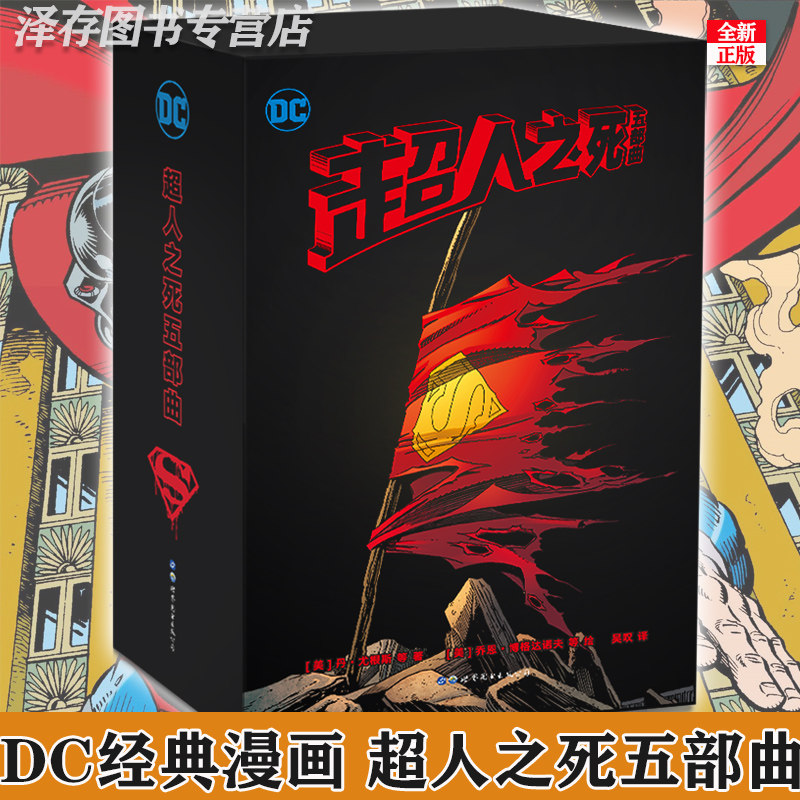 正版 超人之死 五部曲 DC美漫英雄漫画动漫书籍超人之死+一位朋友的葬礼+王朝+归来+毁灭日 总动员迪迦蝙蝠侠致命玩笑正义联盟一拳