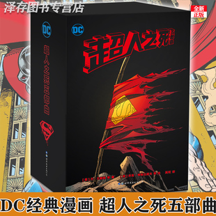 正版 超人之死 五部曲 DC美漫英雄漫画动漫书籍超人之死+一位朋友的葬礼+王朝+归来+毁灭日 总动员迪迦蝙蝠侠致命玩笑正义联盟一拳