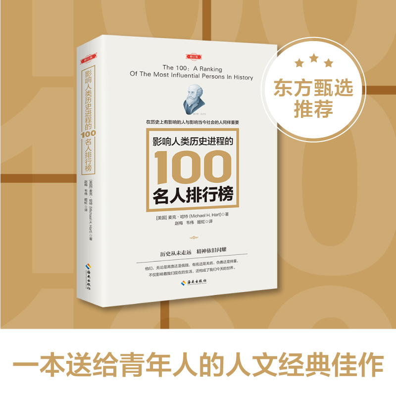 正版现货影响人类历史进程的100名人排行榜（修订版）追寻人类文明的发展足迹柏拉图牛顿孔子秦始皇亚里士多德等