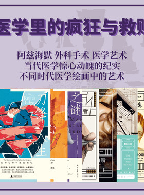 理想国医学系列 打开一颗心 刀锋人生 永生的海拉 病玫瑰 医学纪实 见证疯狂 微笑偷盗者 不一样的医学 医学里的救赎与疯狂