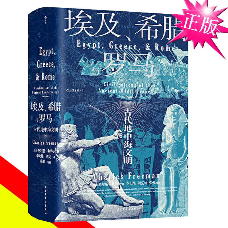 后浪正版现货 埃及希腊与罗马 汗青堂历史丛书056 查尔斯弗里曼著 修订3版 世界古代地中海文明通史标准读本书籍
