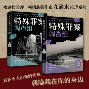 特殊罪案调查组3+4 九滴水全新推理系列914专案组全新集结 横跨多年悬而未破的旧案 悬疑推理探案小说书籍