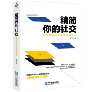 社交：如何将你 关于人际交往沟通技巧书籍 精准人脉管理书籍 请停止无效社交 精简你 为人处事 人际效能 关系 正版 大化