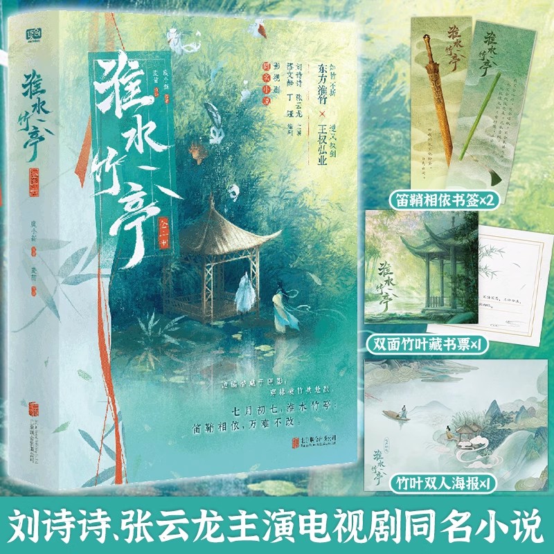 淮水竹亭全二册言情小说