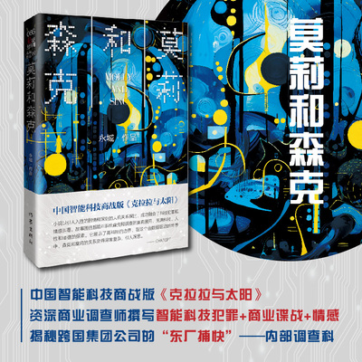 莫莉和森克 深刻的人机关系探讨成功融合了科技犯罪和情感纠葛 资深商业调查师撰写智能科技犯罪小说 人工智能+商业谍战+情感