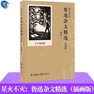 星火不灭：鲁迅杂文精选（插画版）图文互证，重现“民族魂”的犀利与深邃 打造新课标下的“思辨阅读”范本 中国画报出版社