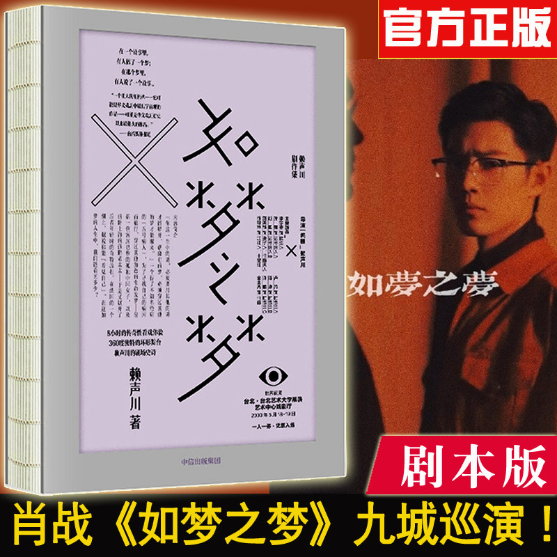 【中信出版社直发】如梦之梦 赖声川 实体书剧本正版现货 如梦之梦书