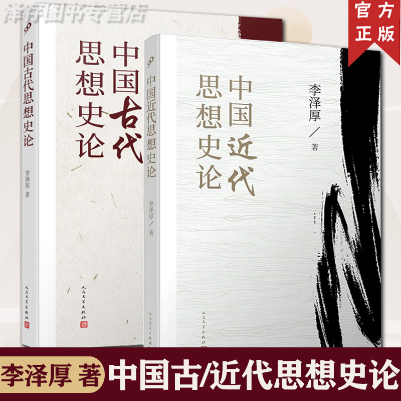 李泽厚作品2册中国古代