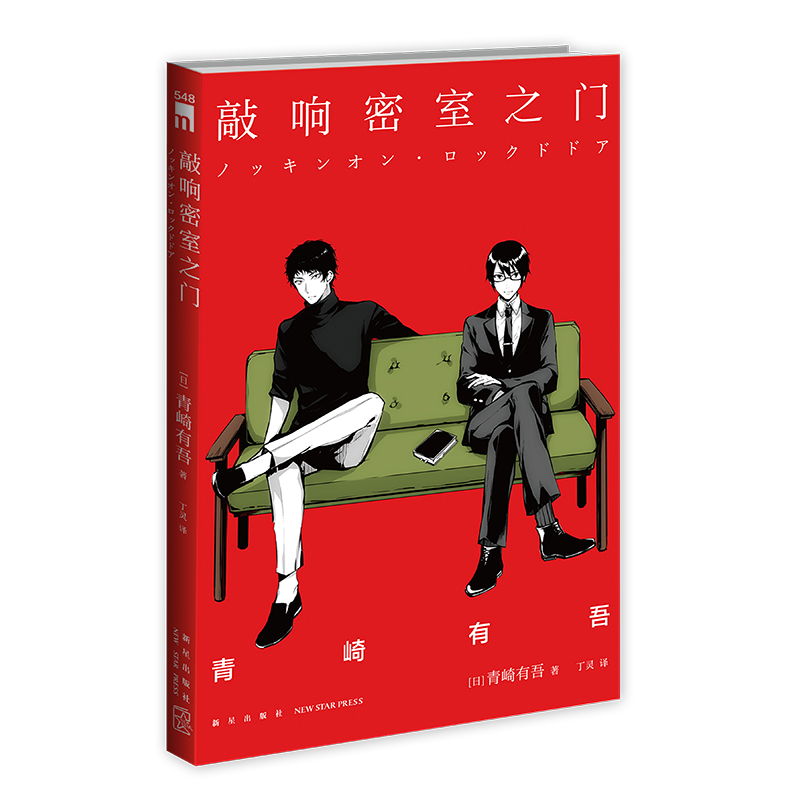 现货正版 敲响密室之门1 第二版青崎有吾 午夜文库系列日本文学侦探推理破案犯罪逻辑推理小说书籍 解体诸因同类 新星出版社2版