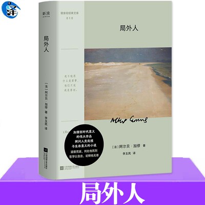 局外人阿尔贝·加缪小说
