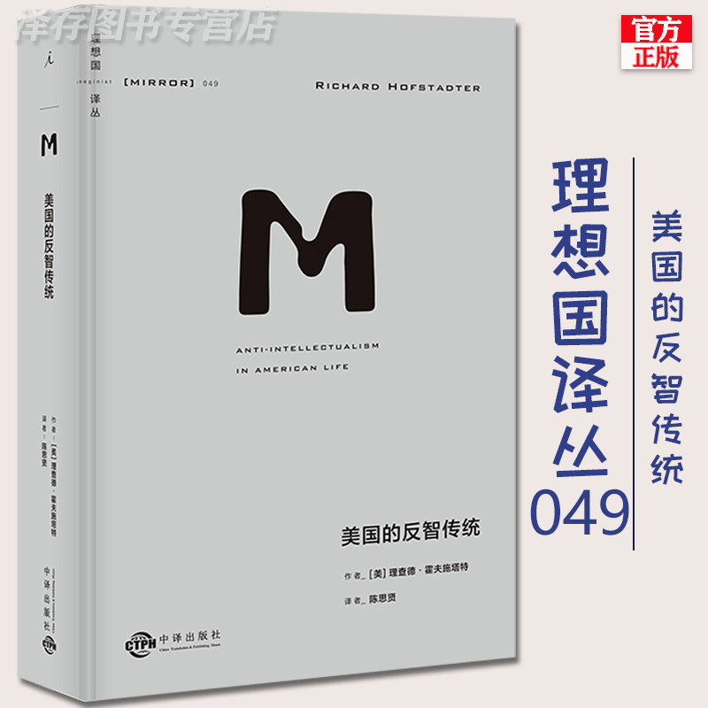 正版现货理想国译丛049美国的反智传统定义与分析反智主义 美国政坛问题的指南之作 深入浅出解析经典 生活中的资本主义与自由社会