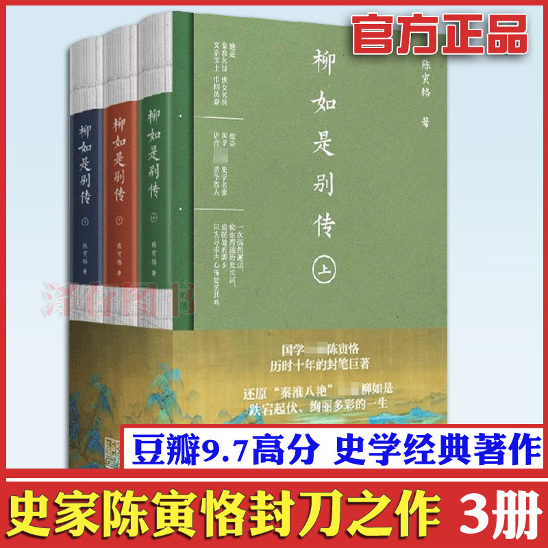 正版柳如是别传2册陈寅恪文集