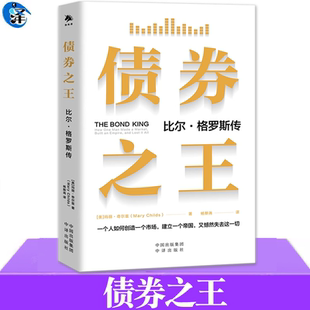 现货正版 债券之王 比尔·格罗斯传 玛丽·奇尔兹 记录了一个金融巨头的兴衰历程 了解债券市场过度竞争的企业文化书籍 中译出版社