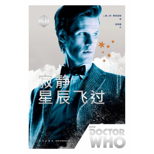 正版 神秘博士 寂静星辰飞过 丹·阿布尼特 五十周年典藏版 新星出版社 科幻推理悬疑惊悚未来探案小说小书书籍