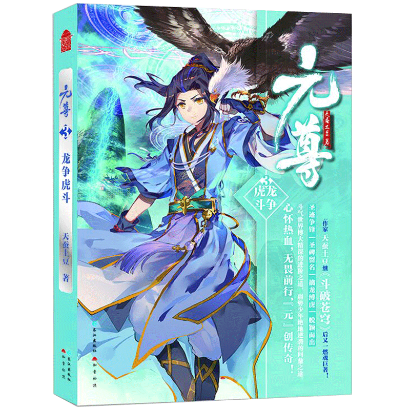 正版 元尊3龙争虎斗 天蚕土豆 斗破苍穹武动乾坤大主宰莽荒纪苍穹榜圣灵纪系列的作者新书漫画原著书籍 武侠玄幻少年热血冒险小说