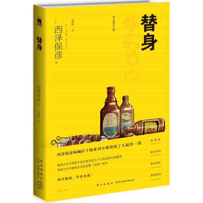 正版 替身 西泽保彦 匠千晓系列09 外国文学侦探探案悬疑逻辑推理小说SF(科幻)推理派 《死了七次的男人》作者作品 新星出版社