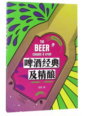 正版 啤酒经典及精酿 精酿啤酒酿造技术过程入门级科普知识百科大全书籍 经典啤酒酿造全过程各国代表的啤酒文化历史知识书籍