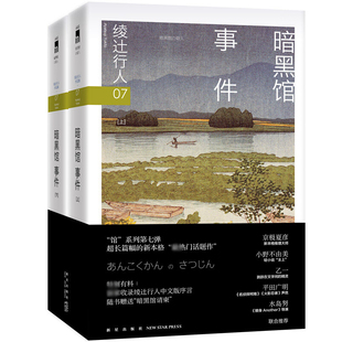 正版 暗黑馆事件(上下) 全套2册 绫辻行人馆系列小说书 外国文学 日本文学侦探破案犯罪推理恐怖惊悚悬疑小说书籍 本格小说