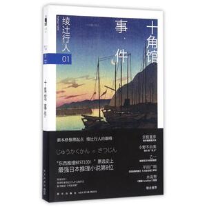 正版 绫辻行人01-十角馆事件2版 (日)绫辻行人|译者:龚群 日本文学侦探破案犯罪推理恐怖惊悚悬疑小说