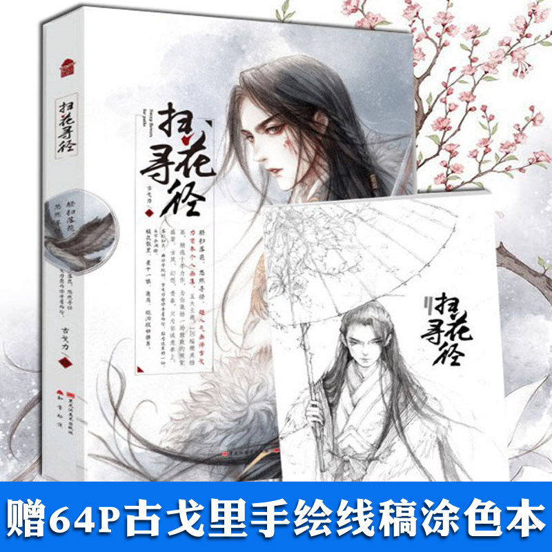 现货【赠线稿涂色本】扫花寻径 古戈力画集 半面妆芥子苍琼的插画师