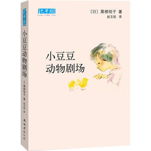 小豆豆动物剧场(精) (日)黑柳彻子|译者:赵玉皎 正版书籍