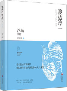 正版 浮岛 渡边淳一 恋情如何保鲜？漂流男女如何修复长久之爱？外国小说 情感 家庭 婚姻 现当代文学小说 日本文学 青岛出版社