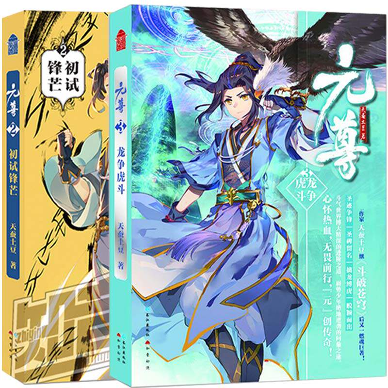正版现货 元尊2+3 天蚕土豆 知音漫客龙争虎斗 小说斗破苍穹武动乾坤大主宰苍穹榜圣灵纪系列的新书4未出武侠玄幻小说书籍九州龙痕