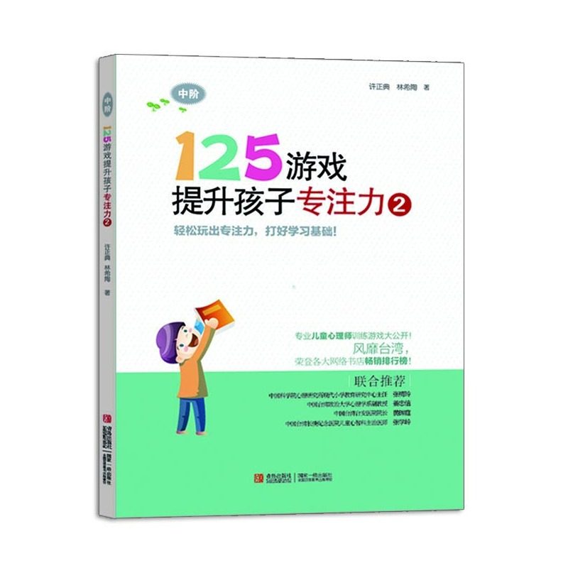 125游戏提升孩子专注力(2中阶) 许正典//林希陶 正版书籍tw