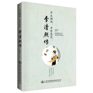 李清照传 随园散人 诗词集全集唐诗宋词鉴赏词集 婉约词成人古代诗词歌赋古典文学小说的书人生不过一场绚烂花事