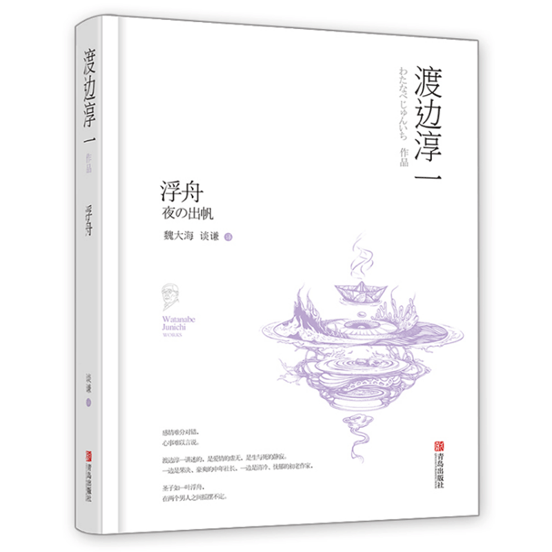 正版 浮舟 渡边淳一作品 外国文学书籍 现当代文学小说  情感小说书籍 青岛出版社