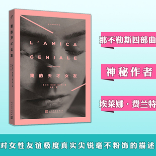 故事 天才女友 同系列书籍外国文学书英文小说中文版 留下 离开 新名字 埃莱娜·费兰特原著单本 那不勒斯四部曲 我 正版