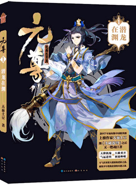 正版 元尊1潜龙在渊 天蚕土豆 元尊小说 一 斗破苍穹武动乾坤大主宰莽荒纪苍穹榜圣灵纪系列作者新书漫画的原著 武侠玄幻小说书籍