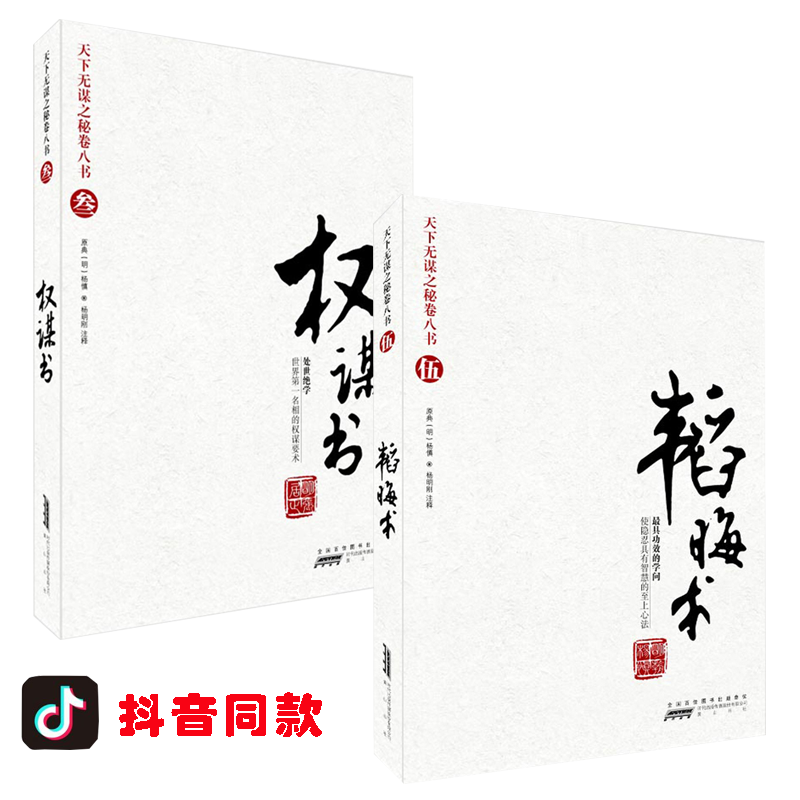 ¶¶Òôͬ¿î 躻ÞÊõ+ȨıÊéÈ«Ì×2²á ÌìÏÂÎÞÄ±Ö®ÃØ¾í°ËÊéϵÁÐ Ö°³¡¹Ù³¡ÎªÈË´¦ÊÀÖ®µÀ³É¹¦ÀøÖ¾ÐÄÀíѧÕÜÀí¹úѧͨʷÀúʷȨıÊõ ²»±§