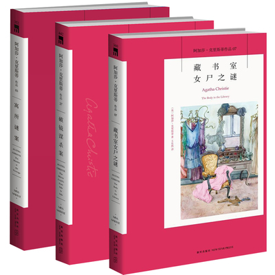 正版现货 马普尔小姐探案系列全套3册 寓所谜案+藏书室女尸之谜+破镜谋杀案 阿加莎克里斯蒂作品集 外国侦探推理犯罪悬疑小说 鼠男