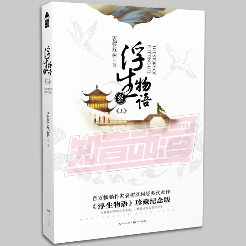 正版 浮生物语 叁上册 裟椤双树 新番外 青春成长暖心虐心幻想妖怪情感小说书籍 知音动漫图书 网络小说实体书